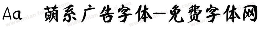 Aa 萌系广告字体字体转换